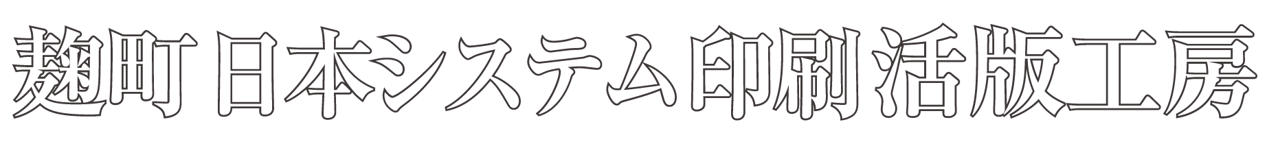 麹町日本システム印刷活版工房
