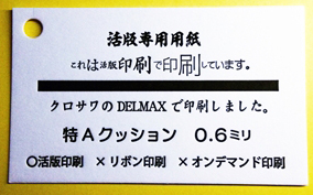活版印刷特Aクッション0.6㎜