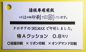活版印刷特Aクッション0.8㎜
