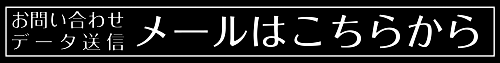 お問い合わせ メール
